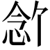 𪫶