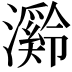𪷶