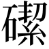𪿶