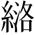 𫃶
