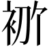 𫋶
