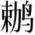 𫛶