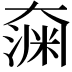 𫯶