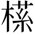 𬃶
