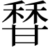 𬓶