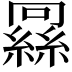 𬗶
