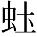 𬟶
