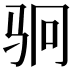 𬳶