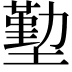 𭏶