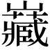 𭗶