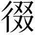 𭛶