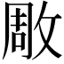 𭣶