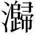 𭳶