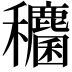 𮃶