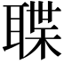 𮋶