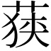 𮏶