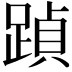 𮛶