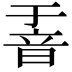 𮧶