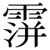 𩅅
