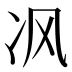 𰃶