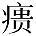 𰣶