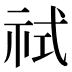 𰧶