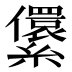 𰫶