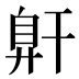 𰯶