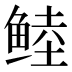 𱇶