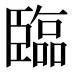 臨