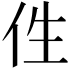 𠇷