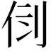 𠛷
