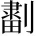 𠟷