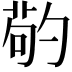 𠣷