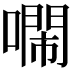 𠿷