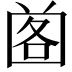 𡇷
