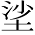 𡋷
