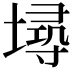 𡏷