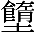 𡓷