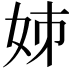 𡛷