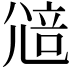 𡯷
