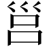 𡿷