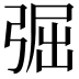 𢏷