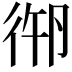 𢓷