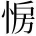 𢛷