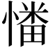 𢟷