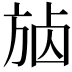 𣃷
