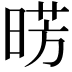 𣇷