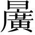 𣋷
