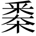 𣗷